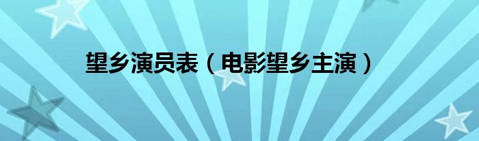 望乡演员表（电影望乡主演）