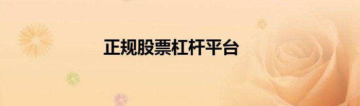 正规股票杠杆平台