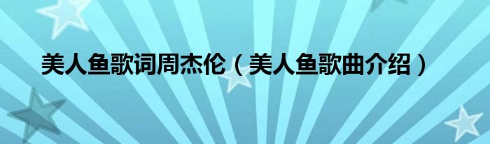 美人鱼歌词周杰伦(美人鱼歌曲介绍)