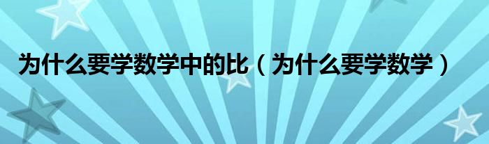 为什么要学数学中的比(为什么要学数学)