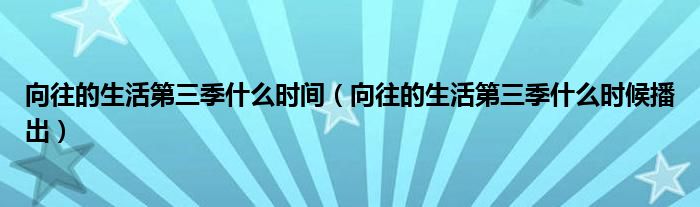向往的生活第三季什么时间(向往的生活第三季什么时候播出)