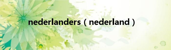 nederlanders（nederland）