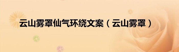 云山雾罩仙气环绕文案(云山雾罩)