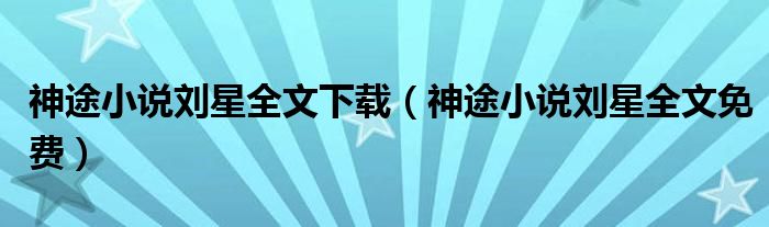 神途小说刘星全文下载(神途小说刘星全文免费)