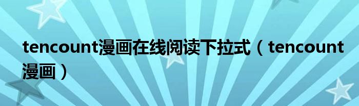 tencount漫画在线阅读下拉式(tencount漫画)