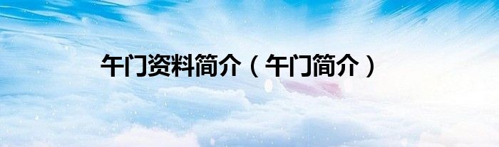 午门资料简介（午门简介）