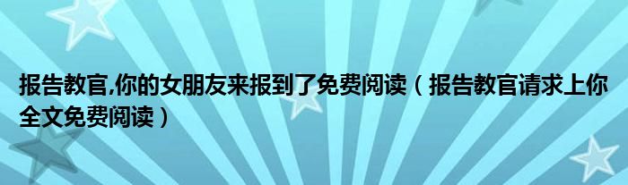 报告教官,你的女朋友来报到了免费阅读(报告教官请求上你全文免费阅读)