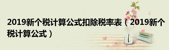 2019新个税计算公式扣除税率表(2019新个税计算公式)