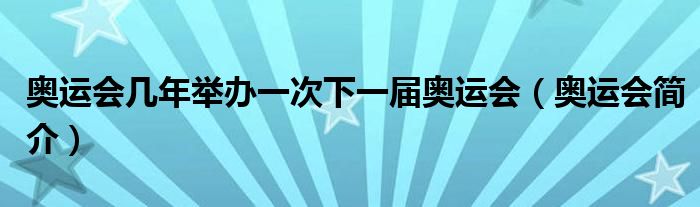 奥运会几年举办一次下一届奥运会(奥运会简介)