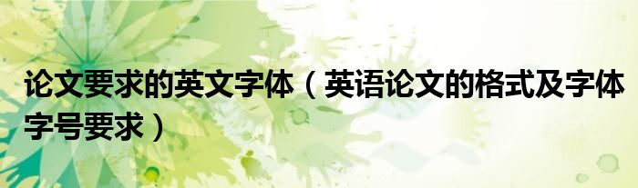 论文要求的英文字体(英语论文的格式及字体字号要求)