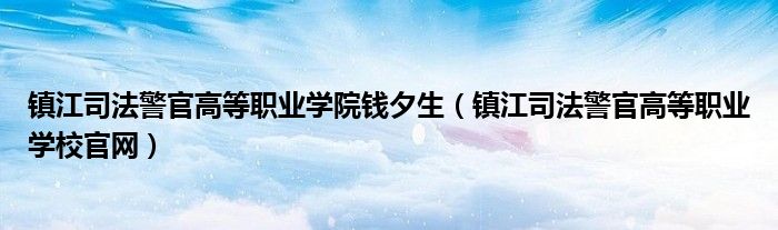 镇江司法警官高等职业学院钱夕生（镇江司法警官高等职业学校官网）