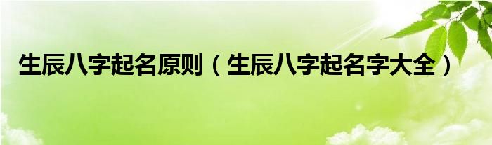 生辰八字起名原则(生辰八字起名字大全)