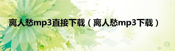 离人愁mp3直接下载(离人愁mp3下载)