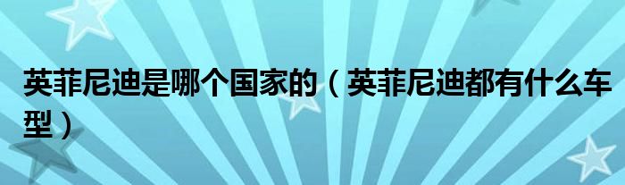 英菲尼迪是哪个国家的(英菲尼迪都有什么车型)