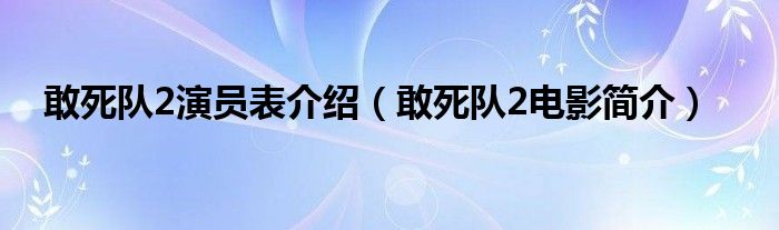 敢死队2演员表介绍（敢死队2电影简介）