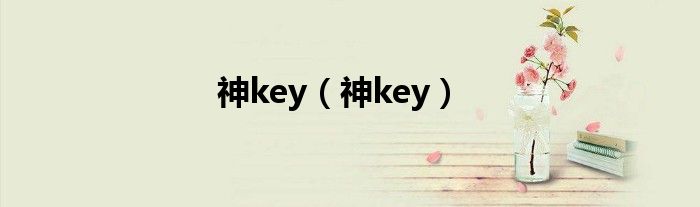 神key(神key)