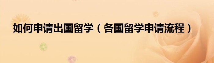 如何申请出国留学(各国留学申请流程)
