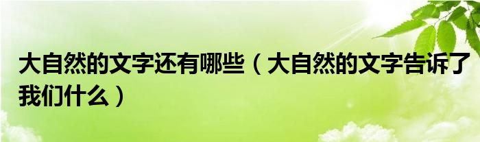 大自然的文字还有哪些（大自然的文字告诉了我们什么）