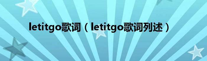 letitgo歌词（letitgo歌词列述）