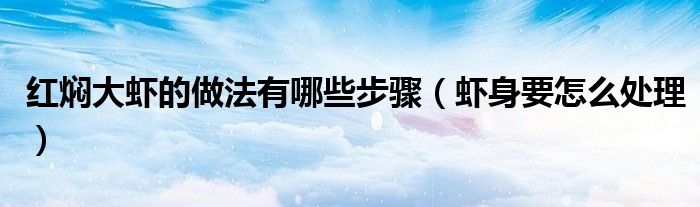 红焖大虾的做法有哪些步骤(虾身要怎么处理)