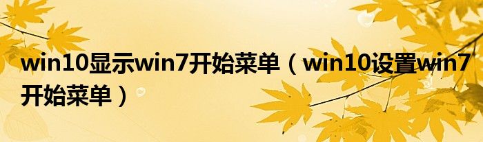 win10显示win7开始菜单(win10设置win7开始菜单)