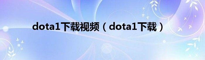 dota1下载视频(dota1下载)