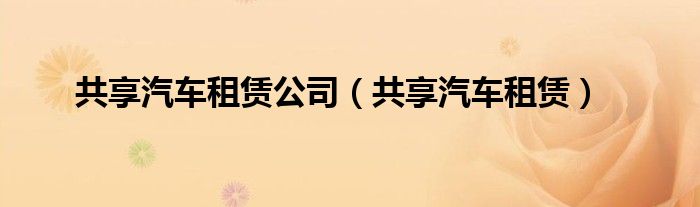 共享汽车租赁公司(共享汽车租赁)