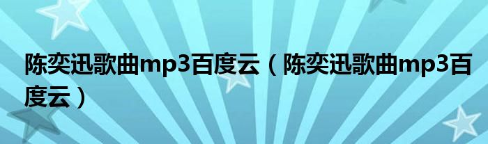 陈奕迅歌曲mp3百度云(陈奕迅歌曲mp3百度云)