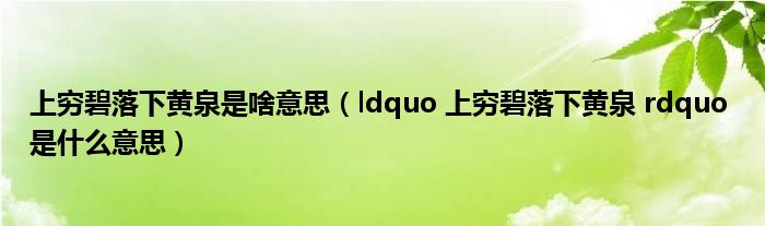 上穷碧落下黄泉是啥意思(ldquo 上穷碧落下黄泉 rdquo 是什么意思)