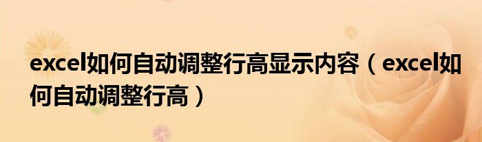 excel如何自动调整行高显示内容(excel如何自动调整行高)