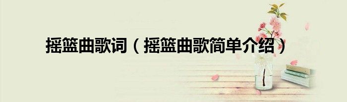 摇篮曲歌词(摇篮曲歌简单介绍)