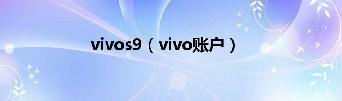 vivos9(vivo账户)