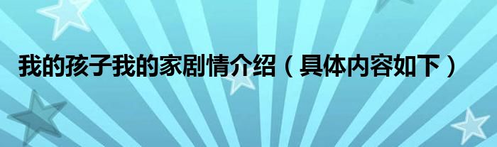 我的孩子我的家剧情介绍（具体内容如下）