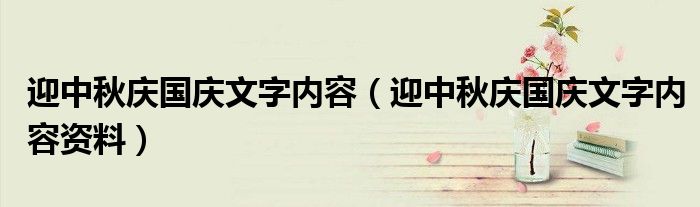 迎中秋庆国庆文字内容(迎中秋庆国庆文字内容资料)
