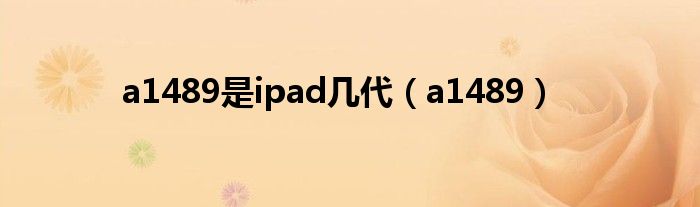a1489是ipad几代(a1489)