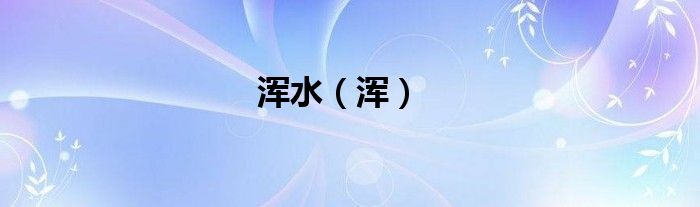 浑水（浑）