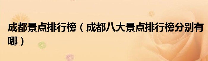 成都景点排行榜(成都八大景点排行榜分别有哪)