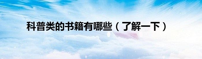 科普类的书籍有哪些(了解一下)