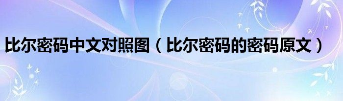 比尔密码中文对照图(比尔密码的密码原文)