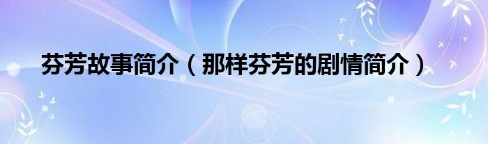 芬芳故事简介（那样芬芳的剧情简介）