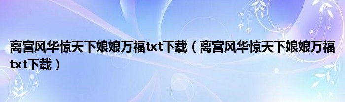 离宫风华惊天下娘娘万福txt下载(离宫风华惊天下娘娘万福txt下载)