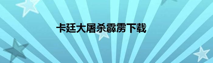 卡廷大屠杀霹雳下载