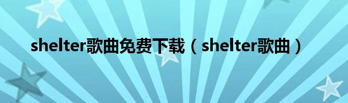 shelter歌曲免费下载(shelter歌曲)