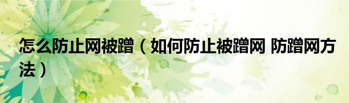 怎么防止网被蹭(如何防止被蹭网 防蹭网方法)