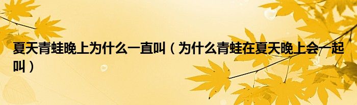 夏天青蛙晚上为什么一直叫(为什么青蛙在夏天晚上会一起叫)