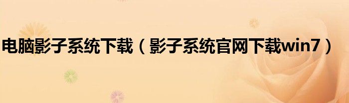 电脑影子系统下载(影子系统官网下载win7)