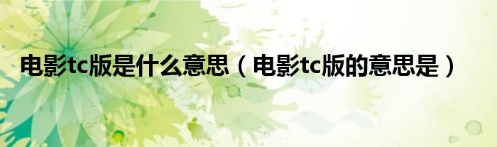 电影tc版是什么意思(电影tc版的意思是)