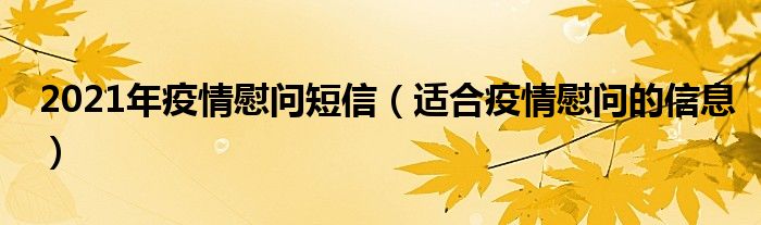 2021年疫情慰问短信（适合疫情慰问的信息）