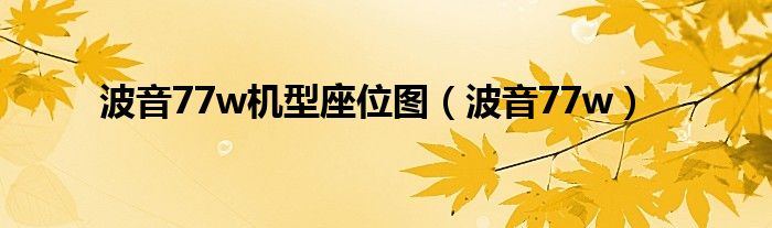 波音77w机型座位图(波音77w)
