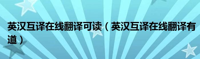 英汉互译在线翻译可读(英汉互译在线翻译有道)